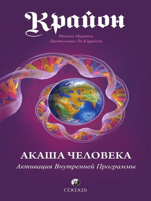 cover image of Крайон. Акаша Человека. Активация Внутренней Программы